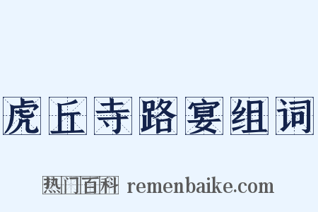 虎丘寺路宴组词是什么意思的图片